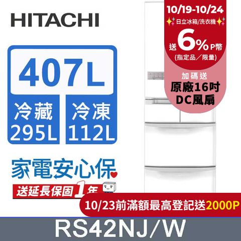 HITACHI 日立 407公升日本原裝變頻五門冰箱 RS42NJ星燦白(W)