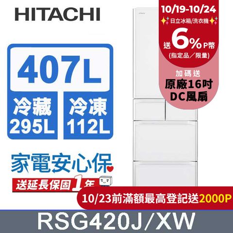 HITACHI 日立 407公升日本原裝變頻五門冰箱 RSG420J琉璃白(XW)