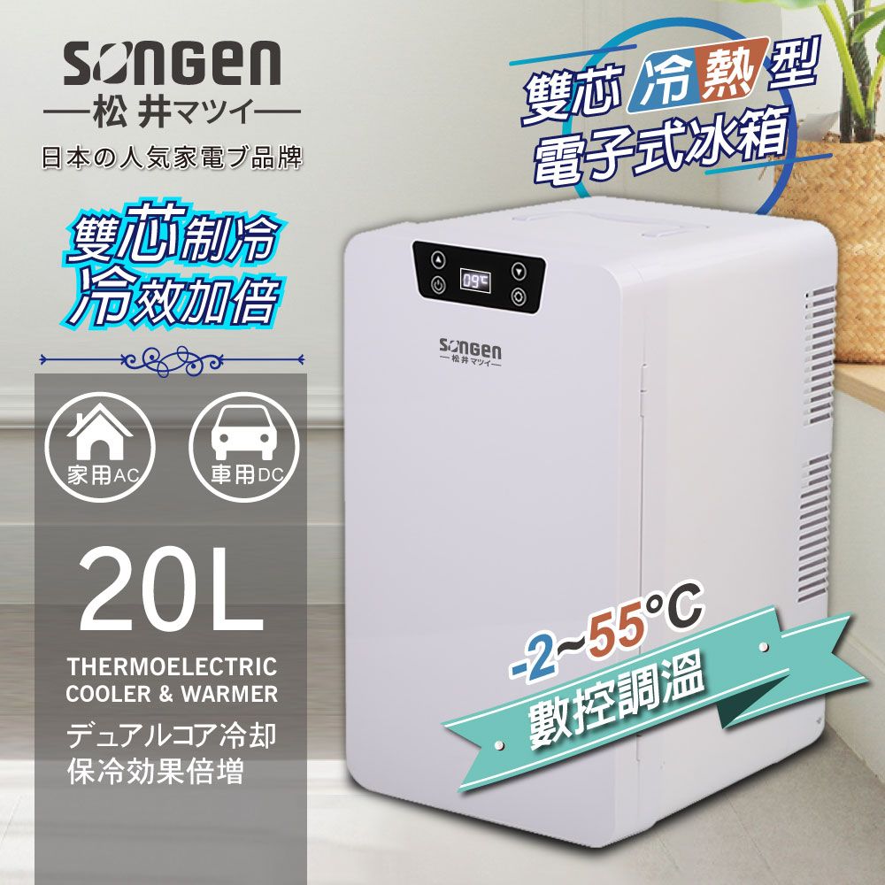 SONGEN 松井 【日本】雙核制冷數控電子冷熱行動冰箱(CLT-20LE)