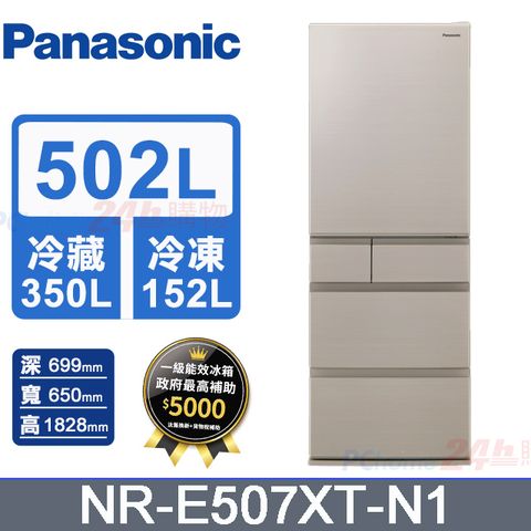 Panasonic國際牌502L五門鋼板變頻電冰箱 NR-E507XT-N1(淺栗金)《含基本運送+拆箱定位+回收舊機》