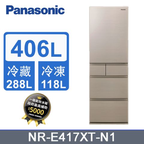 Panasonic國際牌406公升五門變頻冰箱NR-E417XT-N1(香檳金)《含基本運送+拆箱定位+回收舊機》
