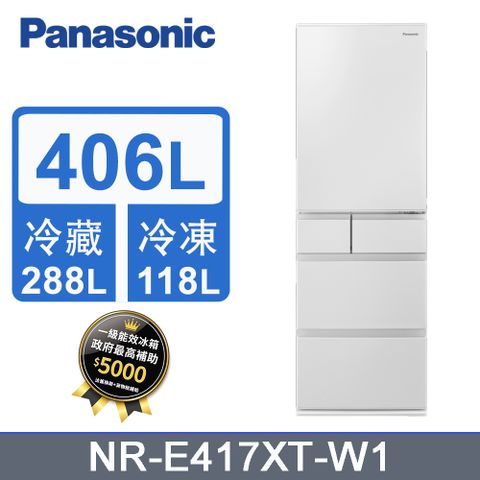 Panasonic 國際牌 406公升五門變頻冰箱NR-E417XT-W1(晶鑽白)《含基本運送+拆箱定位+回收舊機》