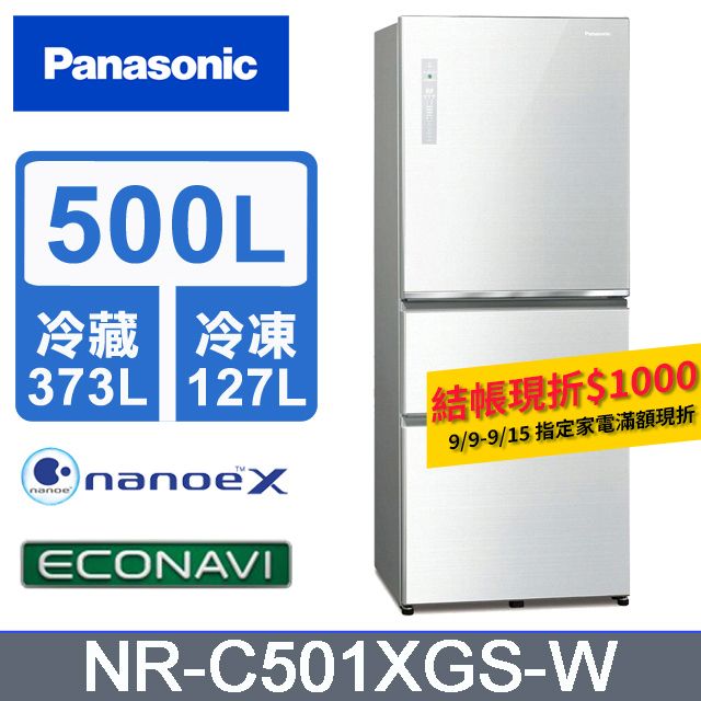 Panasonic 國際牌   500L三門變頻電冰箱(全平面無邊框玻璃) NR-C501XGS-W