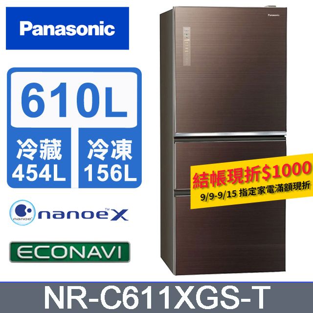 Panasonic 國際牌   ECONAVI 610L三門變頻電冰箱 NR-C611XGS-T