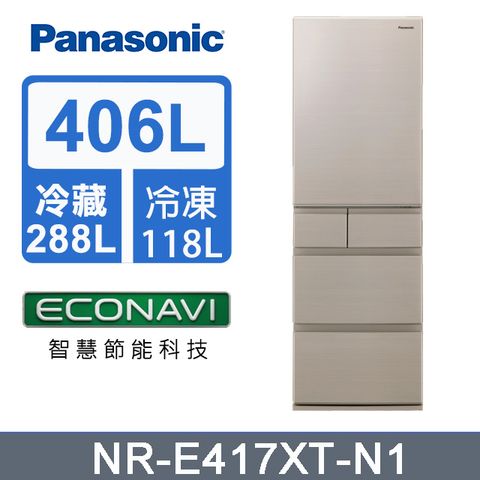 Panasonic 國際牌 日製五門406L變頻鋼板冰箱 NR-E417XT-N1 -含基本安裝+舊機回收