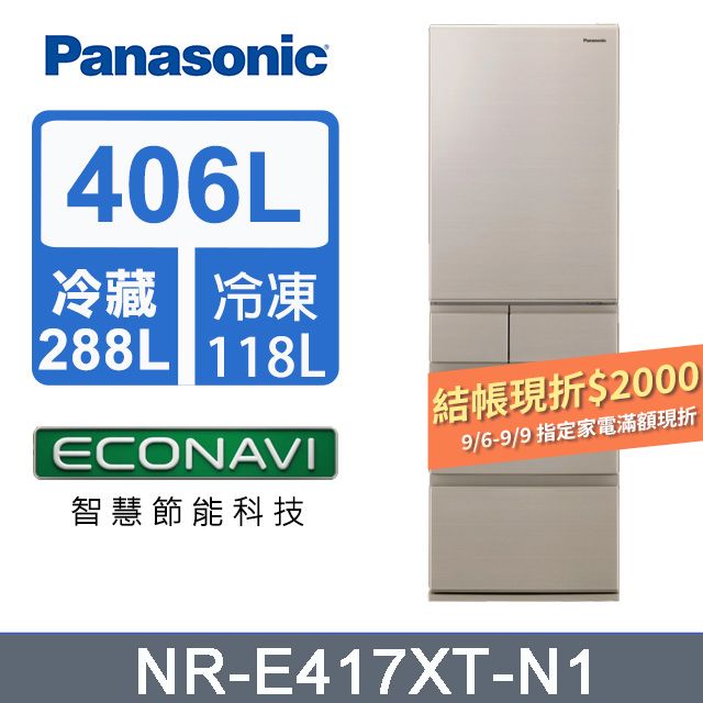 Panasonic 國際牌   日製五門406L變頻鋼板冰箱 NR-E417XT-N1 -含基本安裝+舊機回收