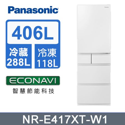 Panasonic 國際牌 日製五門406L變頻鋼板冰箱 NR-E417XT-W1 -含基本安裝+舊機回收