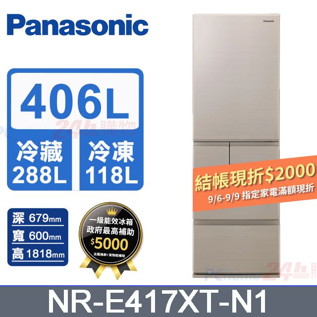 Panasonic 國際牌 406公升日本製五門變頻冰箱NR-E417XT-N1(香檳金)