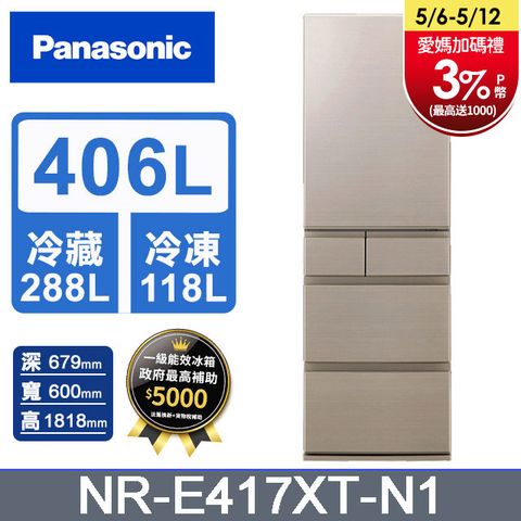 Panasonic國際牌406公升日製五門變頻冰箱NR-E417XT-N1(香檳金)含基本運送+拆箱定位+回收舊機