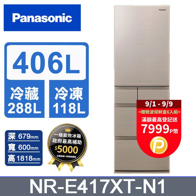 Panasonic 國際牌 406公升日製五門變頻冰箱NR-E417XT-N1(香檳金)