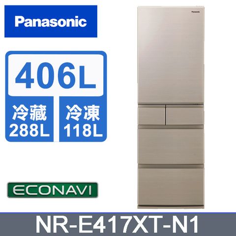 Panasonic 國際牌 406公升五門變頻冰箱NR-E417XT-N1(香檳金)