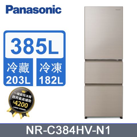 Panasonic國際牌385L無邊框鋼板3門電冰箱 NR-C384HV-N1(香檳金)《含基本運送+拆箱定位+回收舊機》