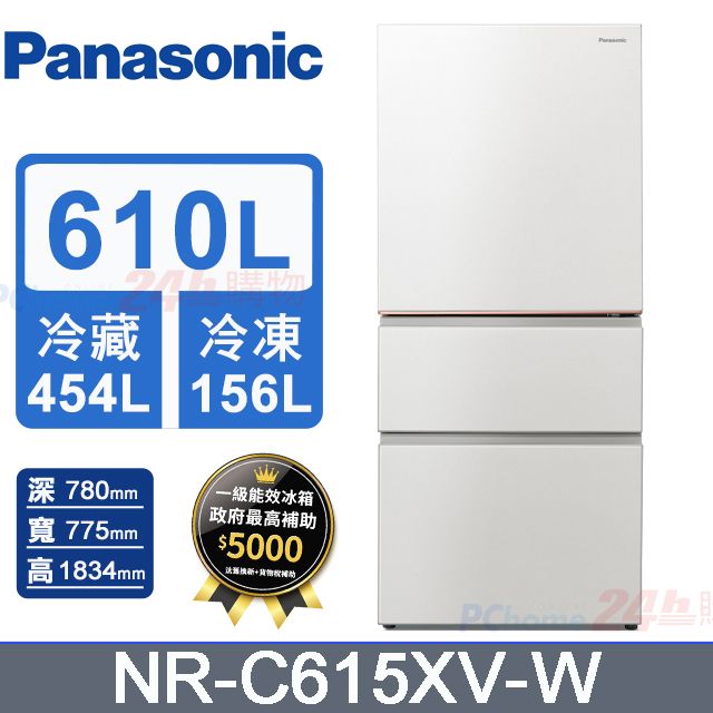 Panasonic 國際牌 610L三門無邊框絲絨鋼板變頻冰箱 NR-C615XV-W(雪霧白)《含基本運送+拆箱定位+回收舊機》