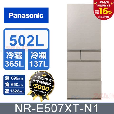 Panasonic 國際牌 502公升日本製平面鋼板五門冰箱 NR-E507XT-N1 (香檳金) 含基本運送+拆箱定位+回收舊機