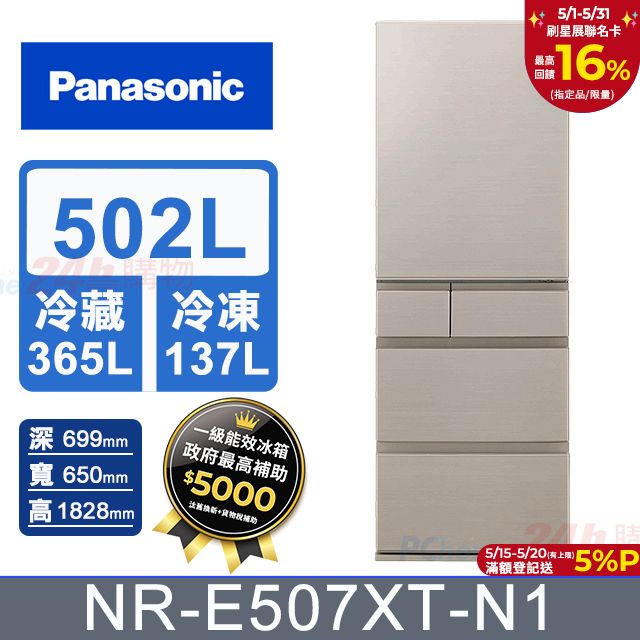 Panasonic 國際牌 502公升日本製平面鋼板五門冰箱 NR-E507XT-N1 (香檳金) 含基本運送+拆箱定位+回收舊機
