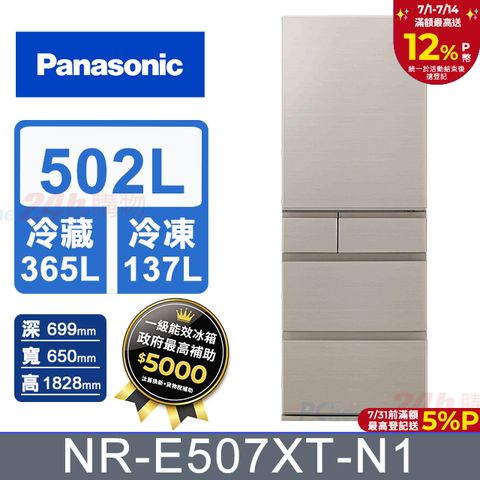 【Panasonic國際】502L五門鋼板變頻電冰箱 NR-E507XT-N1(淺栗金)