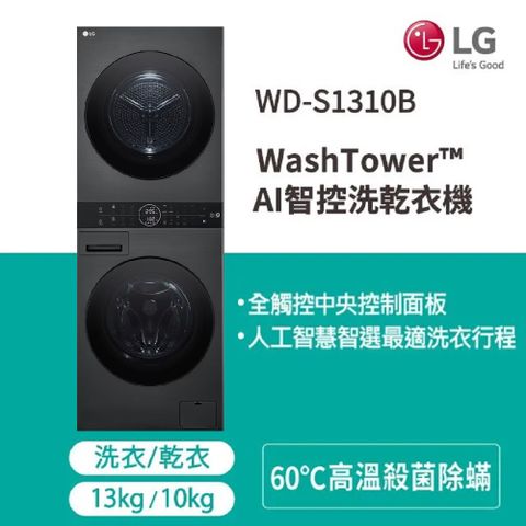 LG WashTower™ AI智控洗乾衣機WD-S1310B(洗衣13公斤+乾衣10公斤)含基本安裝+舊機回收