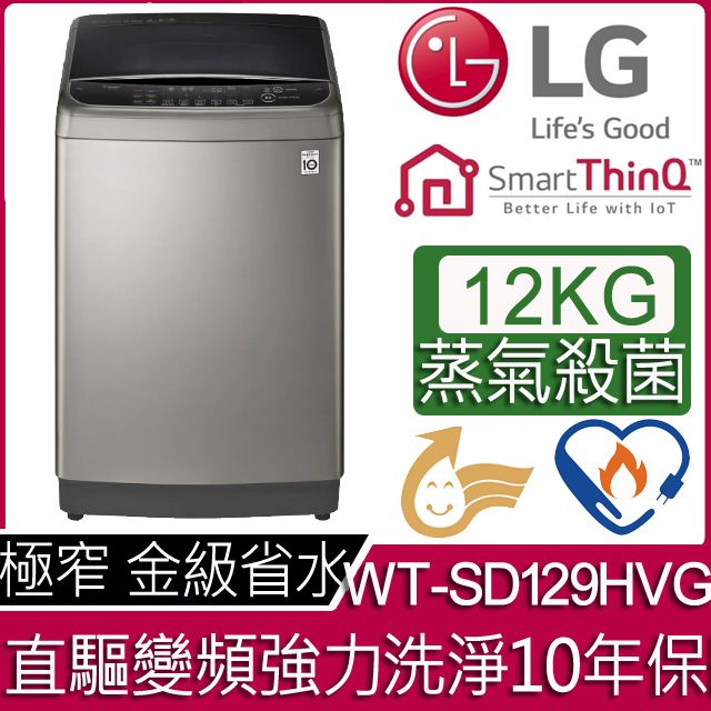 Lifes GoodSmartThinQBetter Life with  12KG蒸氣殺菌極窄 金級省水WT-SD129HVG直驅變頻強力洗淨10年保