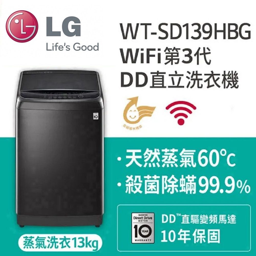 LG 樂金 13KG第3代DD直立變頻洗衣機 (WT-SD139HBG)含基本安裝+舊機回收