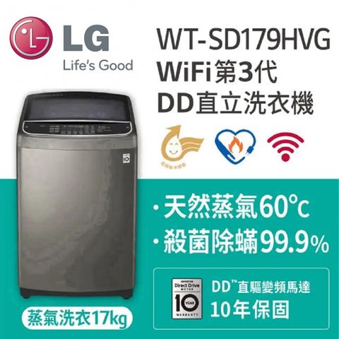 LG 樂金 蒸善美17KG變頻洗衣機 WT-SD179HVG ★基本安裝+舊機回收★