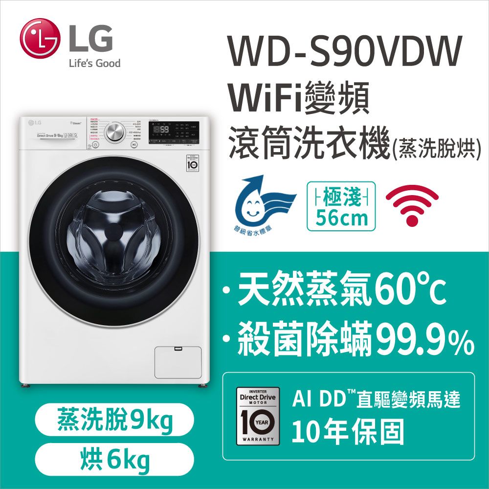 LG 樂金 9KG蒸洗脫烘滾筒洗衣機(WD-S90VDW)含基本安裝+舊機回收