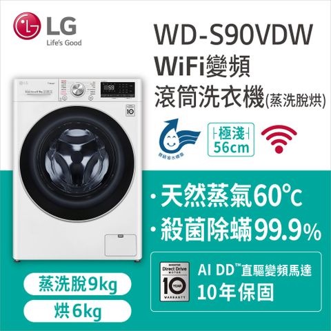 LG樂金9KG蒸洗脫烘滾筒洗衣機(WD-S90VDW)含基本安裝+舊機回收
