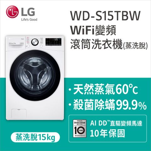 LG樂金 15公斤蒸氣洗脫滾筒洗衣機WD-S15TBW含基本安裝+舊機回收