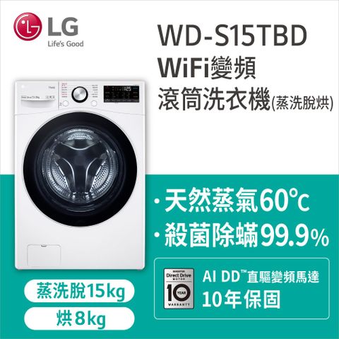 LG樂金15公斤WiFi蒸洗脫烘滾筒洗衣機 WD-S15TBD含基本安裝+舊機回收