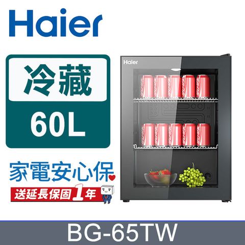 Haier 海爾 60公升飲料冷藏櫃BG-65TW含基本運送+拆箱定位