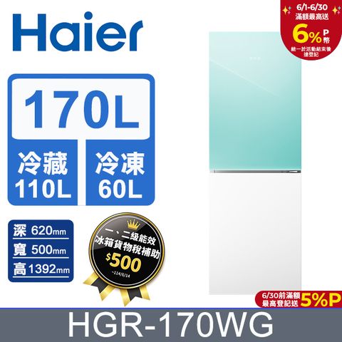 Haier 海爾 170L 玻璃風冷雙門冰箱 淺水綠/琉璃白 HGR170WG