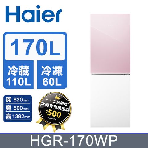 Haier 海爾 170L 玻璃風冷雙門冰箱 桃花粉/琉璃白 HGR170WP