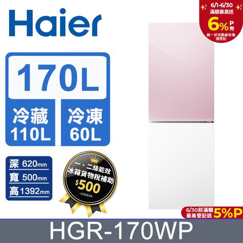 Haier 海爾 170L 玻璃風冷雙門冰箱 桃花粉/琉璃白 HGR170WP