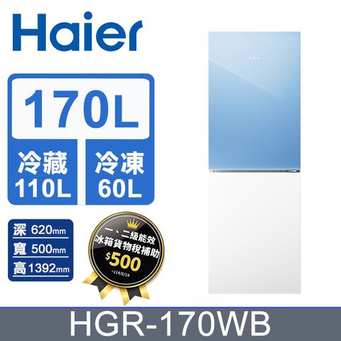 Haier 海爾 170L 玻璃風冷雙門冰箱 薄荷藍/琉璃白 HGR170WB