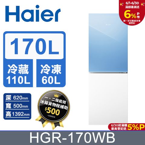 Haier 海爾 170L 玻璃風冷雙門冰箱 薄荷藍/琉璃白 HGR170WB