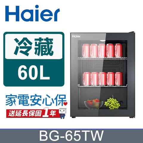 送延長保固一年Haier海爾60公升飲料冷藏櫃BG-65TW