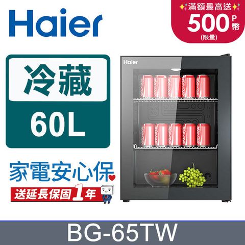 送延長保固一年Haier海爾60公升飲料冷藏櫃BG-65TW含基本運送+拆箱定位