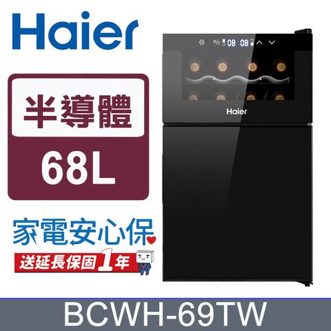 新品上市 半導體低噪音製冷Haier海爾 68L 電子式紅酒飲料櫃含基本運送