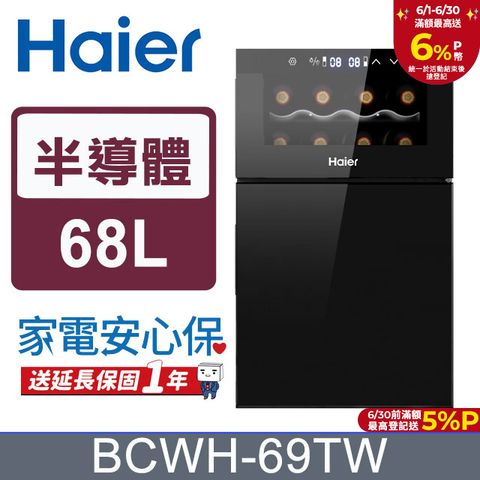 Haier海爾68公升電子式紅酒飲料櫃 BCWH-69TW