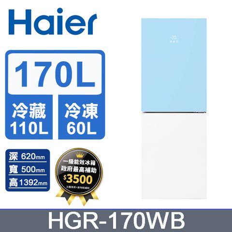 Haier海爾 170L 玻璃風冷雙門冰箱 薄荷藍/琉璃白 HGR170WB獨家下殺/含基本運送+拆箱定位+回收舊機