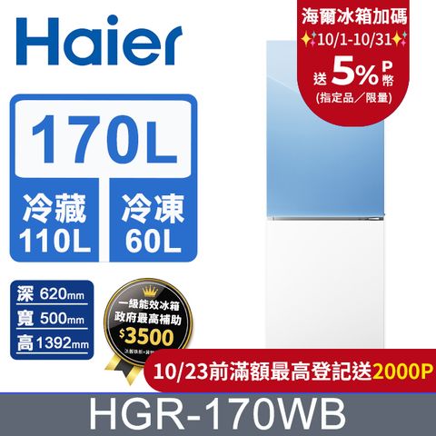 Haier 海爾 170L 玻璃風冷雙門冰箱 薄荷藍/琉璃白 HGR170WB含基本運送+拆箱定位+回收舊機