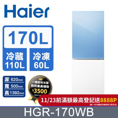 Haier 海爾 170L 玻璃風冷雙門冰箱 薄荷藍/琉璃白 HGR170WB含基本運送+拆箱定位+回收舊機