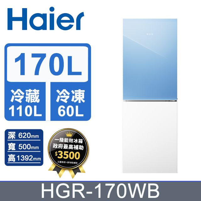 Haier 海爾  170L 玻璃風冷雙門冰箱 薄荷藍/琉璃白 HGR170WB含基本運送+拆箱定位+回收舊機