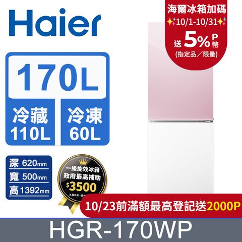 Haier 海爾 170L 玻璃風冷雙門冰箱 桃花粉/琉璃白 HGR170WP含基本運送+拆箱定位+回收舊機