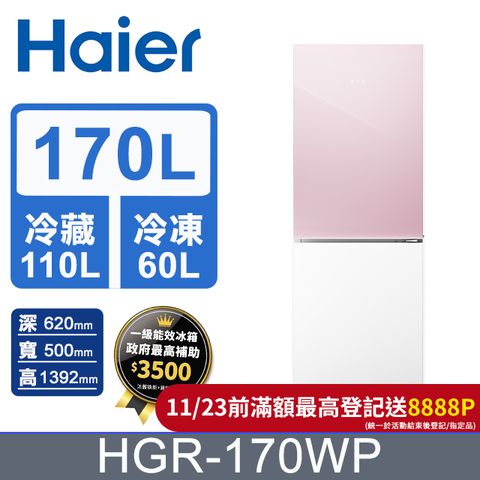 Haier 海爾 170L 玻璃風冷雙門冰箱 桃花粉/琉璃白 HGR170WP含基本運送+拆箱定位+回收舊機