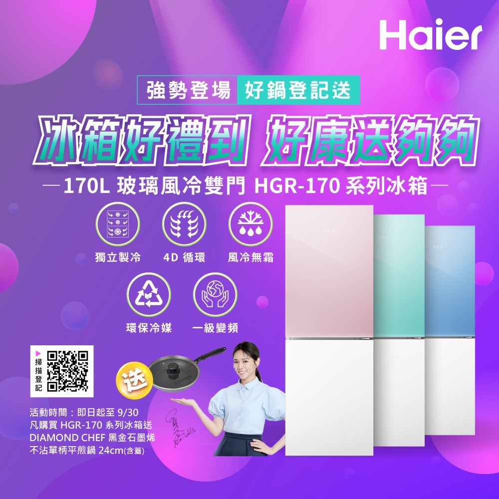 Haier 海爾  170L 玻璃風冷雙門冰箱 桃花粉/琉璃白 HGR170WP含基本運送+拆箱定位+回收舊機