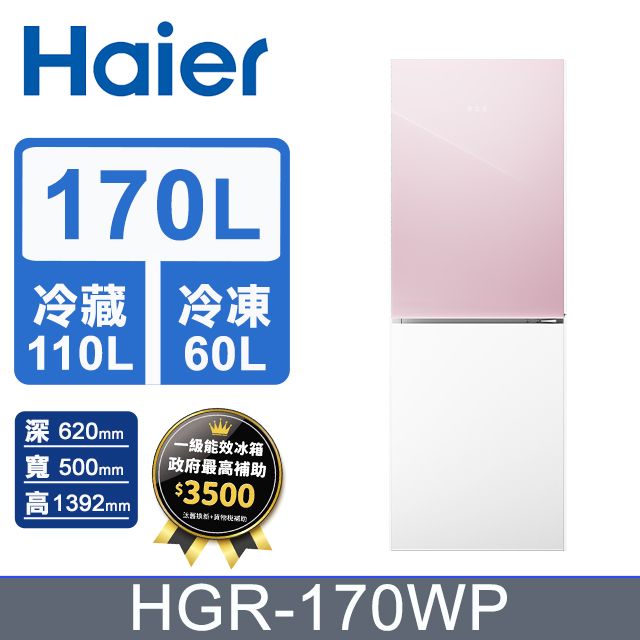 Haier 海爾  170L 玻璃風冷雙門冰箱 桃花粉/琉璃白 HGR170WP含基本運送+拆箱定位+回收舊機