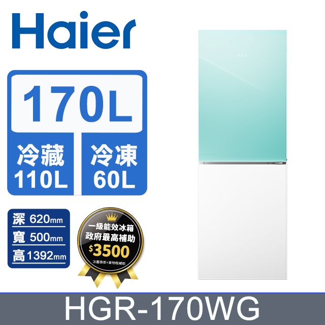 Haier 海爾  170L 玻璃風冷雙門冰箱 淺水綠/琉璃白 HGR170WG含基本運送+拆箱定位+回收舊機