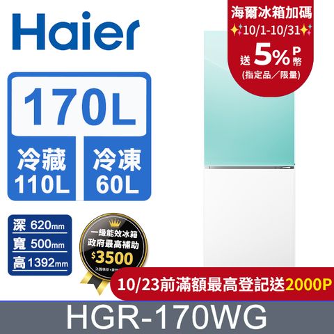 Haier 海爾 170L 玻璃風冷雙門冰箱 淺水綠/琉璃白 HGR170WG含基本運送+拆箱定位+回收舊機