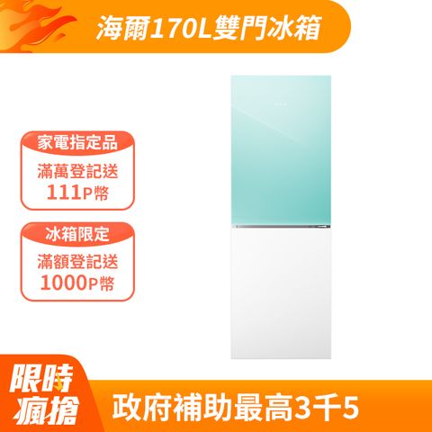 Haier 海爾 170L 玻璃風冷雙門冰箱 淺水綠/琉璃白 HGR170WG含基本運送+拆箱定位+回收舊機