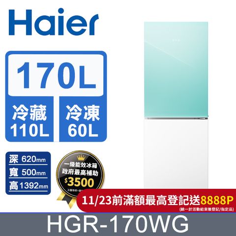 Haier 海爾 170L 玻璃風冷雙門冰箱 淺水綠/琉璃白 HGR170WG含基本運送+拆箱定位+回收舊機